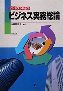 ビジネス実務総論 (ビジネスシリーズ)(中古品)