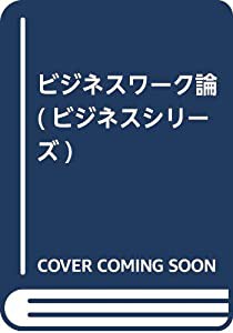 ビジネスワーク論 (ビジネスシリーズ)(中古品)