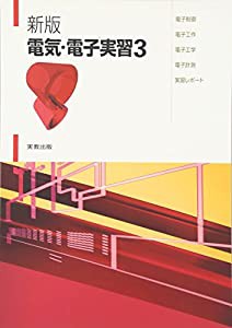 電気・電子実習〈3〉電子制御・電子工作・電子工学・電子計測・実習レポート(中古品)