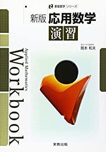 新版応用数学演習 (新版数学シリーズ)(中古品)