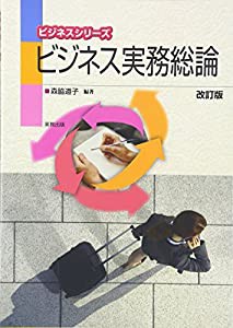 ビジネス実務総論 (ビジネスシリーズ)(中古品)