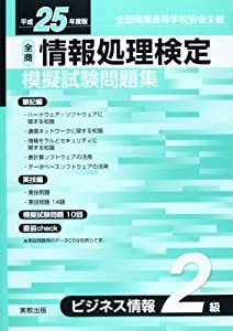 情報処理検定模擬試験問題集ビジネス情報2級 平成25年度版—全商(中古品)