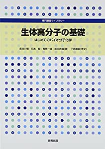 生体高分子の基礎: はじめてのバイオ分子化学 (専門基礎ライブラリー)(中古品)