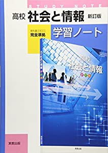 高校社会と情報 学習ノート(中古品)