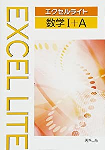 エクセルライト数学1+A(中古品)