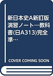 新日本史A新訂版演習ノート―教科書(日A313)完全準拠(中古品)