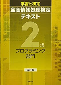 学習と検定 全商情報処理検定テキスト 2級プログラミング部門(中古品)