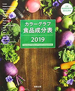 カラーグラフ食品成分表 2019(中古品)