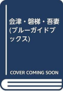 会津・磐梯・吾妻 (ブルーガイドブックス)(中古品)