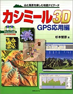 山と風景を楽しむ地図ナビゲータ カシミール3D GPS応用編 Windows対応 [CD-ROM 2枚組](中古品)