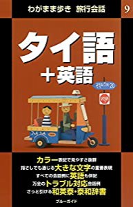 わがまま歩き旅行会話9　タイ語＋英語(中古品)