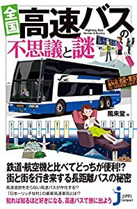 全国 高速バスの不思議と謎 (じっぴコンパクト新書)(中古品)