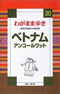 ベトナム・アンコールワット (ブルーガイド―わがまま歩き)(中古品)