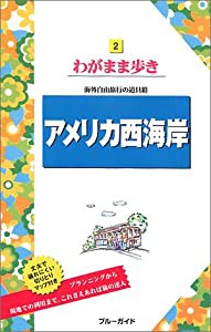 アメリカ西海岸 (ブルーガイド―わがまま歩き)(中古品)