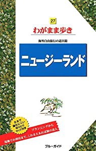 ニュージーランド (ブルーガイドわがまま歩き)(中古品)