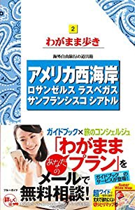 アメリカ西海岸 (ブルーガイドわがまま歩き)(中古品)