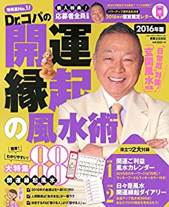 Dr.コパの開運縁起の風水術 2016年版 (ブルーガイド・グラフィック)(中古品)