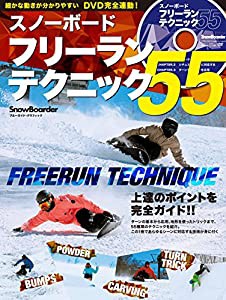 スノーボード フリーランテクニック55 (ブルーガイド・グラフィック)(中古品)