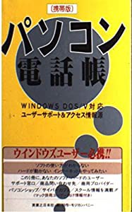 パソコン電話帳―ユーザーサポート&アクセス情報源(中古品)