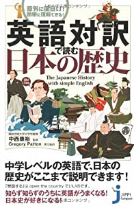 英語対訳で読む日本の歴史 (じっぴコンパクト)(中古品)