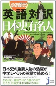 英語対訳で読む日本史の有名人 (じっぴコンパクト)(中古品)