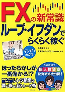 マンガでわかる　FXの新常識ループ・イフダンでらくらく稼ぐ(中古品)