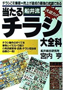 船井流 当たるチラシ大全科―チラシこそ集客=売上げ達成の最強の武器である (実日ビジネス)(中古品)