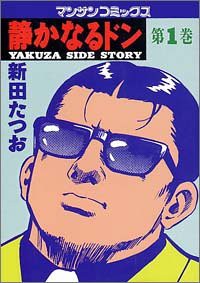 静かなるドン—Yakuza side story (第1巻) (マンサンコミックス)(中古品)