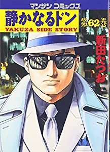 静かなるドン 62 (マンサンコミックス)(中古品)