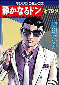 静かなるドン(79) (マンサンコミックス)(中古品)