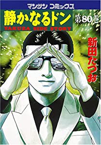 静かなるドン(80) (マンサンコミックス)(中古品)