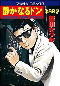 静かなるドン (89) (マンサンコミックス)(中古品)