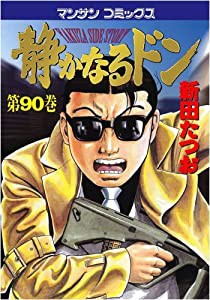 静かなるドン (90) (マンサンコミックス)(中古品)