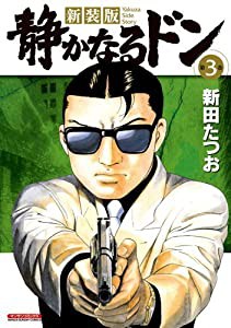 新装版 静かなるドン 第3巻 (マンサンコミックス)(中古品)