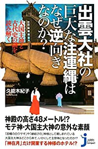 出雲大社の巨大な注連縄はなぜ逆向きなのか? (じっぴコンパクト新書)(中古品)