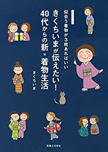 きくちいまが伝えたい！ 40代からの新・着物生活(中古品)