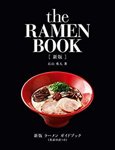 新版 ラーメン ガイドブック《英語対訳つき》 the RAMEN BOOK[新版](中古品)