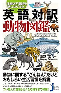 生態の不思議を話したくなる! 英語対訳で読む動物図鑑 (じっぴコンパクト新書)(中古品)