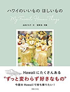 ハワイのいいもの ほしいもの(中古品)