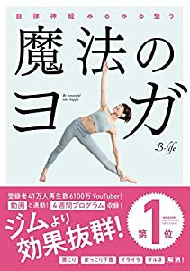 自律神経みるみる整う 魔法のヨガ(中古品)