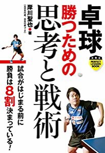 卓球 勝つための思考と戦術 (PERFECT LESSON BOOK)(中古品)