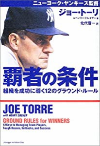 覇者の条件―組織を成功に導く12のグラウンド・ルール(中古品)
