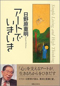 日野原重明 アートでいきいき(中古品)