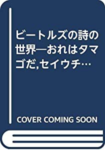 ビートルズの詩の世界―おれはタマゴだ セイウチだ(中古品)