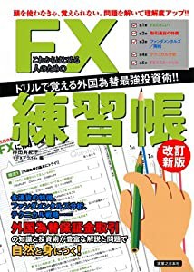 これからはじめる人のためのFX練習帳【改訂新版】(中古品)