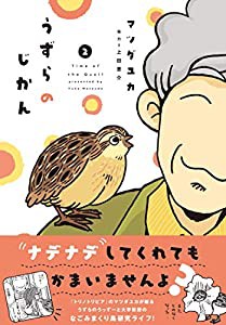 うずらのじかん２(中古品)