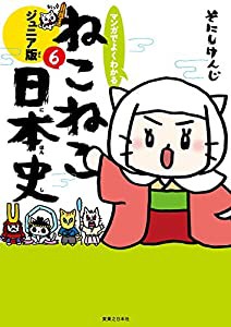 マンガでよくわかる ねこねこ日本史ジュニア版6(中古品)