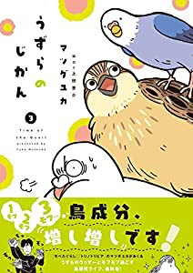 うずらのじかん3(中古品)