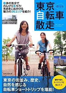 東京ぶらり自転車散走(中古品)