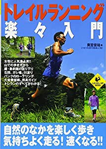 トレイルランニング楽々入門 (LEVEL UP BOOK)(中古品)